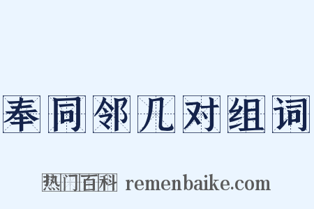 奉同邻几对组词是什么意思的图片